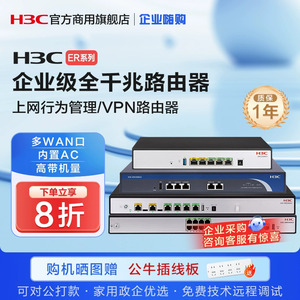 新华三H3C ER系列多WAN口千兆企业级路由器有线上网行为管理宽带VPN高速网关控制器AC管理办公VLAN防火墙