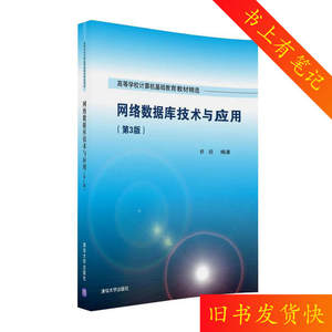 二手网络数据库技术与应用第三3版舒后清华大学出版社97873024512