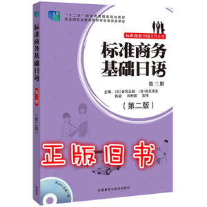 二手书标准商务基础日语第三3册第二2版陈岩外语教学与研究出版社