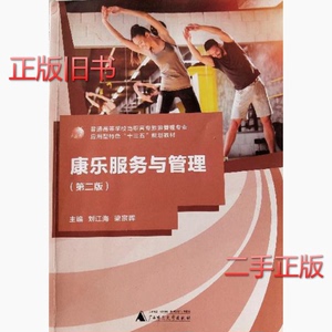 二手康乐服务与管理第二2版刘江海广西师范大学出版社97875598070