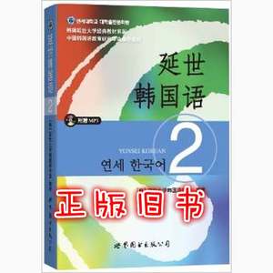 二手书延世韩国语2延世大学韩国语学堂世界图书出版公司978751007