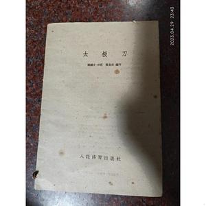 正版太极刀,罕见版本 蔡龙云,1959年一版一印,8品 缺封面封底蔡龙