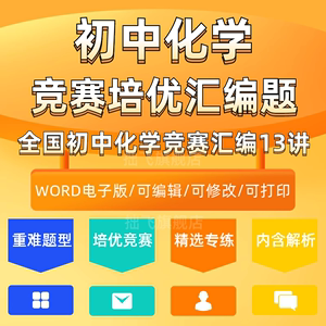 初中化学培优竞赛试题精选专题重难题型汇编练习新全国通用电子版