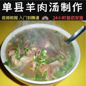 正宗单县羊汤羊杂羊肉汤技术配方视频教程实体店商用汤料做法