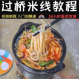 正宗云南过桥米线特色小吃技术底料制作教程配料配方开店创业视频