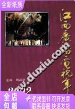 江西广播电视年鉴  2002/周晶星主编；万里波副主编/南昌：江西