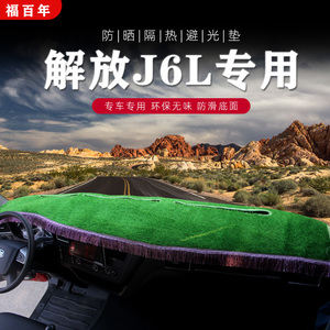 解放j6l避光垫新款小J6装饰室内用品专用货车工作台仪表盘遮阳垫