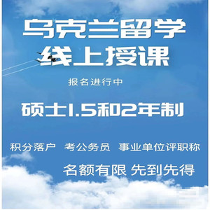 乌克兰在职硕士留学咨询申请中留服可认证网课线上项目留学服务