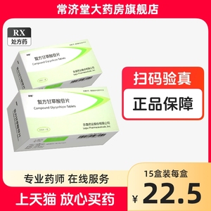 帅能 复方甘草酸苷片100片  复方甘草苷片 复方甘草酸片苷胶囊 非美能 复方甘草片酸苷片 复方甘草苷酸片  复方草甘酸苷