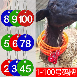 羊用号码牌1-100数字序号标记牌区分黑山羊项圈兽用圆形记号牌