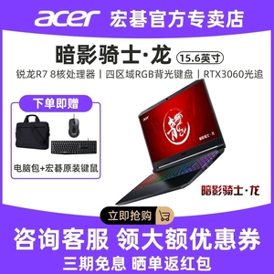 Acer/宏碁 暗影骑士 ·龙8核R7-5800H游戏笔记本RTX3060/3050独显