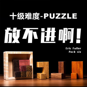 gm同版pack six六片拼图puzzle立体木质十级难度解密烧脑益智玩具