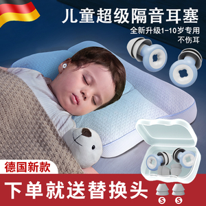 德国品质儿童耳塞睡眠睡觉专用超级隔音神器婴儿防噪音不伤耳硅胶
