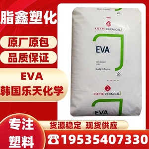 EVA韩国乐天化学VA900/VA910注塑挤出级增粘剂热熔胶共聚塑胶原料