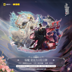 【预售】MOF 二哈和他的白猫师尊 燃晚立绘立牌正版周边