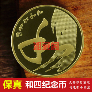 2014年和4纪念币 和字第四组纪念币流通硬币全新原卷拆封保真单枚