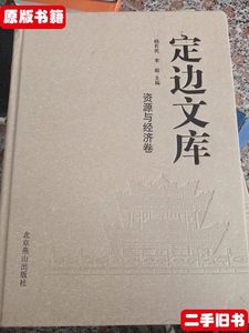 原版旧书定边文库资源与经济卷 杨育民 北京燕山出版社
