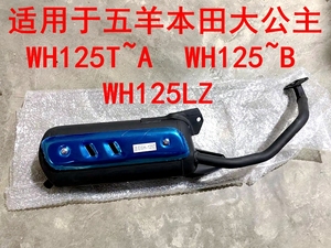适用五羊本田大公主WH125LZ/WH125T-A-B-E踏板摩托车排气管消声器