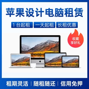 北京苹果笔记本电脑租赁MacBook Pro M1设计出租会展轻薄Air租借