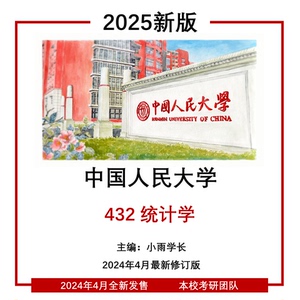 中国人民大学432统计学 人大432应用统计 2025考研真题资料