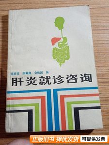 原版肝炎就诊咨询 杨家锟张翼翔金佑国 1985上海科学技术出版社