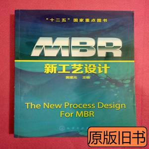 实拍图书MBR新工艺设计 黄建元编 2015化学工业出版社97871222228