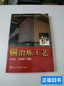 现货铜冶炼工艺/许并社化学工业出版社9787502596774 许并社 2007
