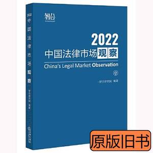 现货图书中国法律市场观察2.22 智合研究院 2022法律出版社978751