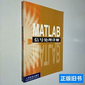 实拍MATLAB信号处理详解 陈亚勇 2001人民邮电出版社