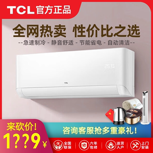 TCL空调挂机1匹1.5P匹冷暖一级变频定频单冷家用壁挂式官方出租房