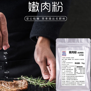 特味达嫩肉粉腌制烧烤牛排猪肉片鸡胸肉鱼松肉商用优质木瓜蛋白酶