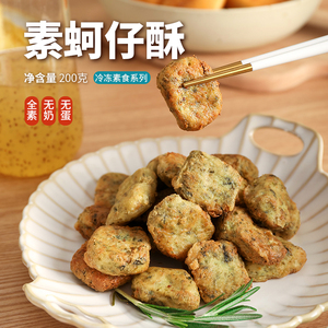 七菁莲华素食佛家纯素 天恩素蚵仔酥 台湾风味豆制食品人造素肉