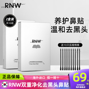 【两盒】韩国rnw鼻贴去黑头收缩毛孔粉刺深层清洁男女专用正品