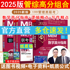 2025版199管理类联考综合MBA MPA MPAcc MEM陈剑数学高分指南赵鑫全逻辑精点精练朱曦81绝顿悟精炼1000题讲真题写作数学分册考研书