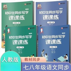 庞中华字帖初中生同步写字七八年级上下册语文练字帖RJ版人教版 7年级8年级初一初二钢笔硬笔书法楷书课文同步课课练字帖含临摹纸