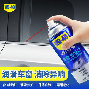 WD-40车窗润滑剂wd40橡胶保消除噪音汽车天窗润滑喷雾密封条剂喷