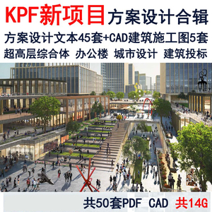 2023KPF超高层综合体办公楼公共建筑方案设计文本CAD施工DWG图纸