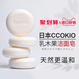 日本CCOKIO进口乳木果洁面皂除螨控油洗脸香皂洗澡沐浴洗面女男士