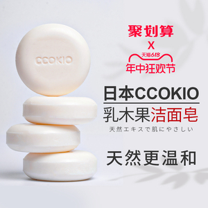 日本CCOKIO进口乳木果洁面皂除螨控油洗脸香皂洗澡沐浴洗面女男士
