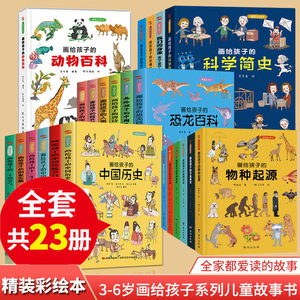 【任选23册】画给孩子的中国世界历史儿童绘本故事书唐诗宋词人类时间物种简史生肖神话我们的身体3-8岁小中大班幼儿园阅读书籍