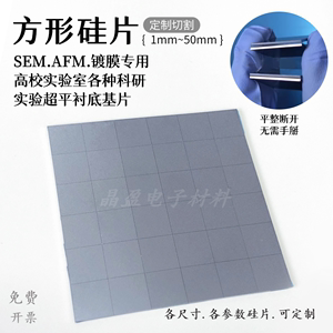 方形高纯度单晶硅片SEM扫描电镜AFM光学生物载体镀膜实验衬底XRD