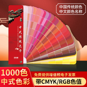 2024新中式传统色卡1000色国际通用cmyk色彩搭配色卡中文颜色名称印刷色谱调色油漆涂料样板册识色配色手册
