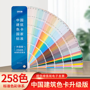 色彩通中国建筑色卡国家标准建筑印刷国标色卡样本258色油漆涂料乳胶漆颜色彩搭配色卡样板卡定制百色板