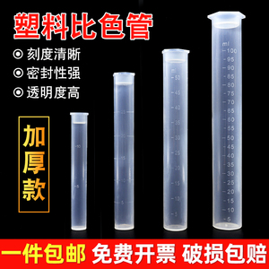 塑料比色管带刻度实验室试管聚丙烯无硼带盖平底10/25/50/100ml