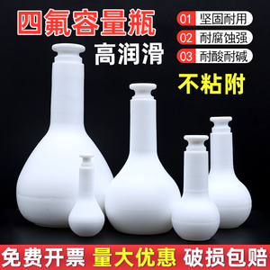 聚四氟乙烯容量瓶耐高温酸碱腐蚀PTFE试剂瓶25/50/100ml实验量瓶
