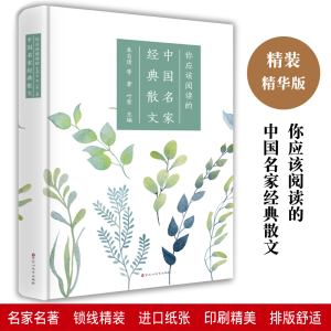 你应该阅读的中国名家经典散文选合集精选书籍鲁迅许地山林语堂朱自清胡适落花生从百草园到三味书屋青少年中小学生课外阅读书籍