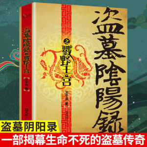 盗墓阴阳录之戮野王宫正版一部揭秘生命不死的盗墓传奇侦探悬疑推理恐怖惊悚小说王子羽著抖音同款青少年课外阅读悬疑推理小说书籍