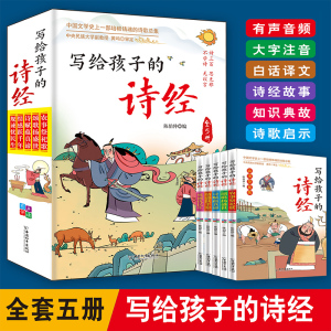 写给孩子的诗经彩图注音有声伴读全套5册中国文学史上一部培根铸魂的诗歌总集儿童国学经典启蒙诗词鉴赏大全小学生课外阅读书籍