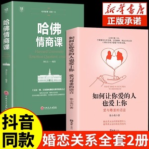 【抖音同款】如何让你爱的人爱上你哈佛情商课正版亲密关系婚姻心理学一开口就让人喜欢你婚恋谈恋爱技巧书籍秘籍咨询夫妻关系的