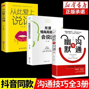 【抖音同款】幽默与沟通所谓情商高就是会说话从此爱上说话正版口才说话技巧书籍高情商聊天术技术社交人际交往表达话术回话的艺术